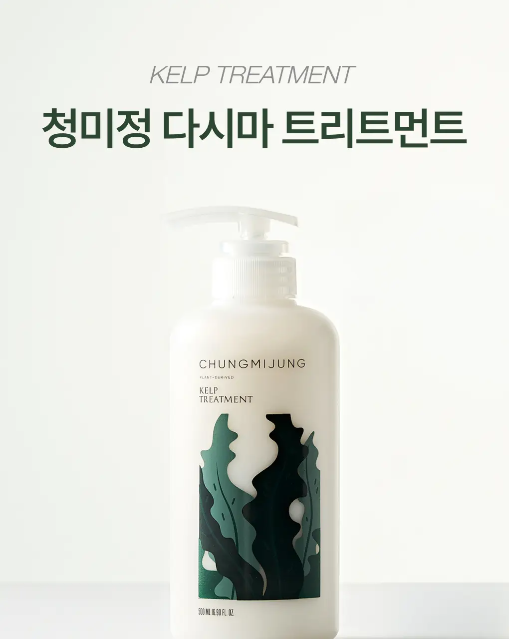 [1위 다시마샴푸] 청미정 다시마 샴푸&트리트먼트 듀오 기획 상세페이지 29